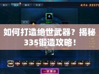 如何打造絕世武器？揭秘335鍛造攻略！