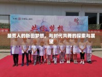 墾荒人的新田夢(mèng)想，與時(shí)代共舞的探索與展望