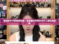 網(wǎng)絡(luò)時代下的情感風暴，女主播分手事件與個人隱私的邊界