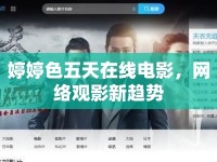 婷婷色五天在線電影，網(wǎng)絡(luò)觀影新趨勢