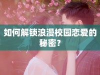如何解鎖浪漫校園戀愛的秘密？