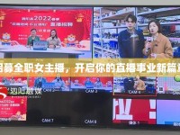 招募全職女主播，開啟你的直播事業(yè)新篇章