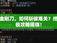 金剛刀，如何斬破難關(guān)？終極攻略揭曉！