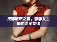 成都城市之音，靜靜女主播的溫柔旋律