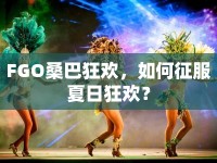 FGO桑巴狂歡，如何征服夏日狂歡？