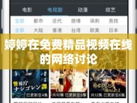 婷婷在免費精品視頻在線的網(wǎng)絡(luò)討論