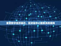 重塑數(shù)字經(jīng)濟(jì)基石，區(qū)塊鏈中心最新消息揭曉