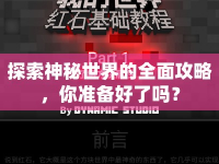 探索神秘世界的全面攻略，你準(zhǔn)備好了嗎？