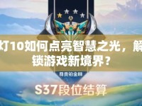 燈10如何點(diǎn)亮智慧之光，解鎖游戲新境界？