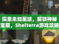 探索未知星球，解鎖神秘寶藏，Shelterra游戲攻略你掌握了嗎？