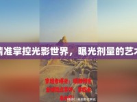 精準(zhǔn)掌控光影世界，曝光劑量的藝術(shù)