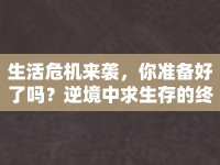 生活危機來襲，你準(zhǔn)備好了嗎？逆境中求生存的終極指南！