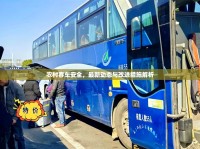 農(nóng)村客車安全，最新動態(tài)與改進措施解析