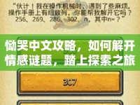 慟哭中文攻略，如何解開情感謎題，踏上探索之旅？