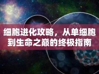 細胞進化攻略，從單細胞到生命之巔的終極指南