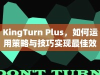 KingTurn Plus，如何運(yùn)用策略與技巧實(shí)現(xiàn)最佳效果？