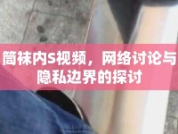 筒襪內(nèi)S視頻，網(wǎng)絡(luò)討論與隱私邊界的探討