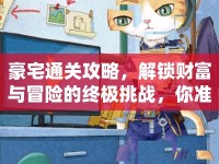 豪宅通關(guān)攻略，解鎖財富與冒險的終極挑戰(zhàn)，你準備好了嗎？
