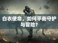 白衣使命，如何平衡守護(hù)與冒險？