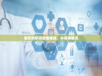 隱形的職場健康威脅，半導(dǎo)體曝光