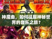 神魔曲，如何征服神秘世界的音樂之旅？