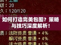 如何打造完美包圍？策略與技巧深度解析！