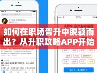 如何在職場(chǎng)晉升中脫穎而出？從升職攻略APP開始！