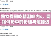 熟女裸露吃精潮噴內s，網絡討論中的倫理與道德邊界
