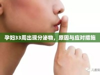 孕婦33周出現(xiàn)分泌物，原因與應(yīng)對(duì)措施