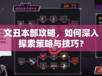 文丑本部攻略，如何深入探索策略與技巧？