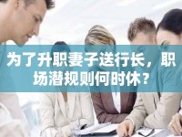 為了升職妻子送行長，職場潛規(guī)則何時休？