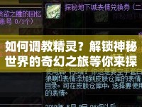 如何調教精靈？解鎖神秘世界的奇幻之旅等你來探索！