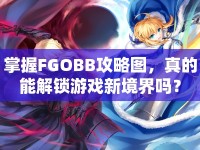 掌握FGOBB攻略圖，真的能解鎖游戲新境界嗎？