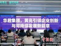 華君集團，黃亮引領企業(yè)創(chuàng)新與可持續(xù)發(fā)展新篇章