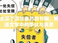太深了浪貨春藥腐書網(wǎng)，網(wǎng)絡(luò)文學(xué)中的爭議與反思