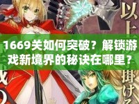 1669關(guān)如何突破？解鎖游戲新境界的秘訣在哪里？
