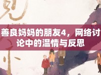 善良媽媽的朋友4，網(wǎng)絡(luò)討論中的溫情與反思