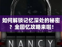 如何解鎖記憶深處的秘密？全回憶攻略來啦！