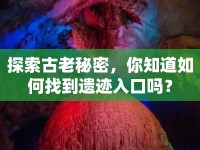 探索古老秘密，你知道如何找到遺跡入口嗎？
