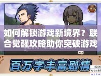 如何解鎖游戲新境界？聯(lián)合覺醒攻略助你突破游戲瓶頸！