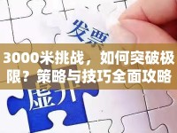 3000米挑戰(zhàn)，如何突破極限？策略與技巧全面攻略！