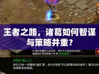 王者之路，諸葛如何智謀與策略并重？