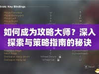 如何成為攻略大師？深入探索與策略指南的秘訣