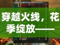 穿越火線，花季綻放——CF花花女主播的魅力與成長(zhǎng)之旅