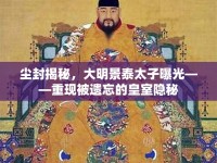 塵封揭秘，大明景泰太子曝光——重現(xiàn)被遺忘的皇室隱秘