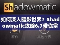 如何深入暗影世界？Shadowmatic攻略6.7帶你掌握策略與技巧！