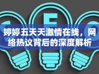 婷婷五天天激情在線，網(wǎng)絡(luò)熱議背后的深度解析