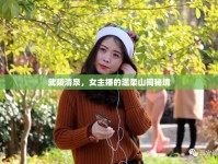 武陵清泉，女主播的溫柔山間秘境