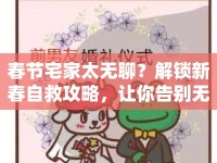 春節(jié)宅家太無聊？解鎖新春自救攻略，讓你告別無聊模式！