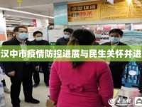 漢中市疫情防控進(jìn)展與民生關(guān)懷并進(jìn)
